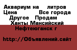 Аквариум на 40 литров › Цена ­ 6 000 - Все города Другое » Продам   . Ханты-Мансийский,Нефтеюганск г.